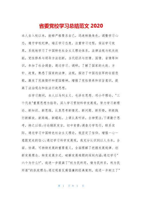省委党校学习总结范文2020
