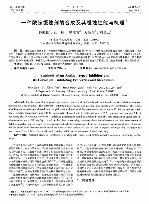 一种酰胺缓蚀剂的合成及其缓蚀性能与机理