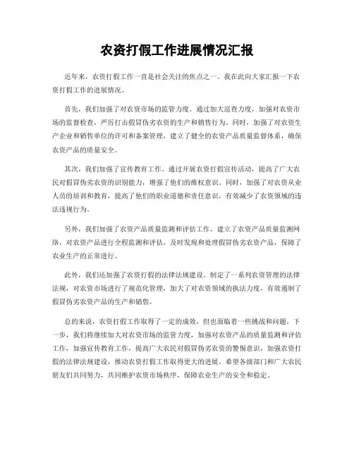 农资打假工作进展情况汇报