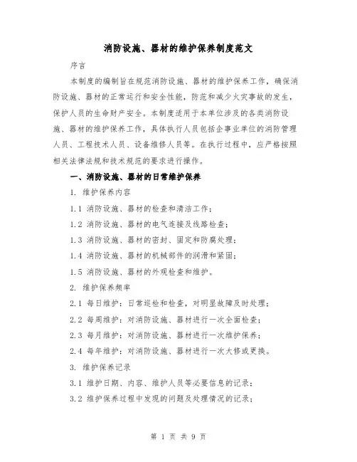 消防设施、器材的维护保养制度范文（3篇）