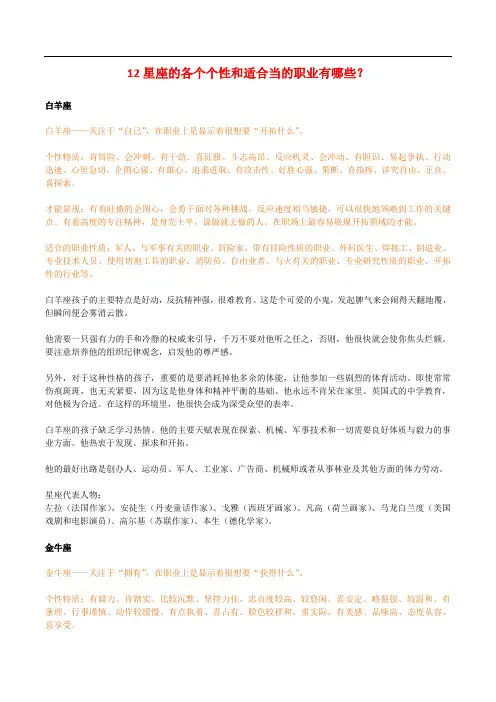 12星座的各个个性和适合当的职业有哪些