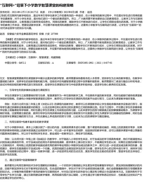 “互联网+“背景下小学数学智慧课堂的构建策略