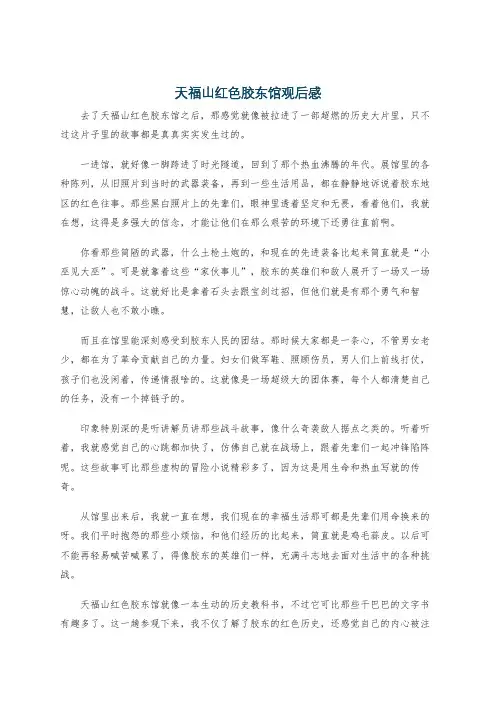 天福山红色胶东馆观后感