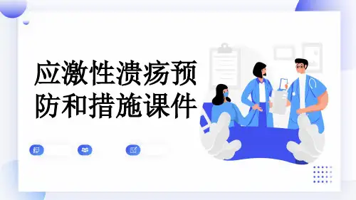 应激性溃疡预防和措施课件
