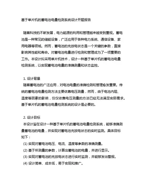基于单片机的蓄电池电量检测系统设计开题报告