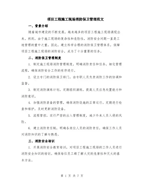 项目工程施工现场消防保卫管理范文（二篇）