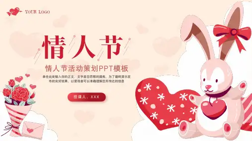 情人节活动策划PPT