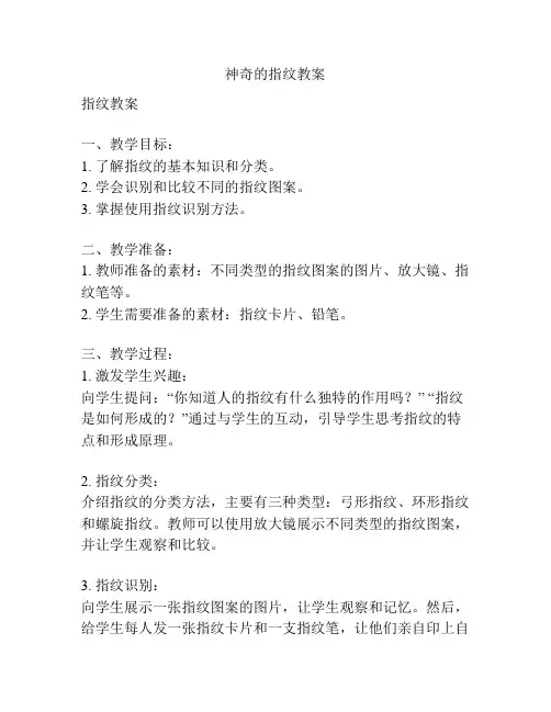 神奇的指纹教案