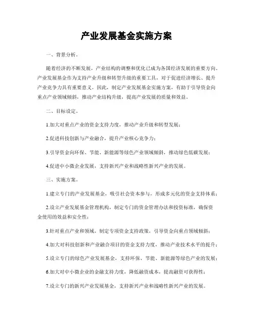 产业发展基金实施方案