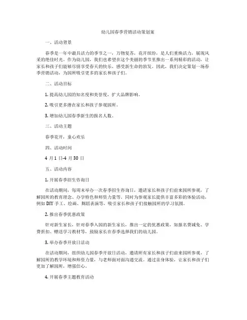幼儿园春季营销活动策划案