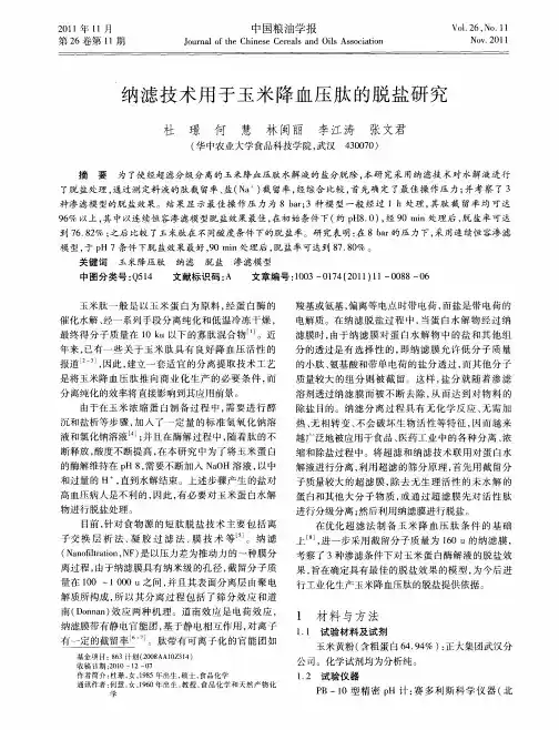 纳滤技术用于玉米降血压肽的脱盐研究