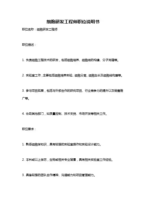 细胞研发工程师职位说明书