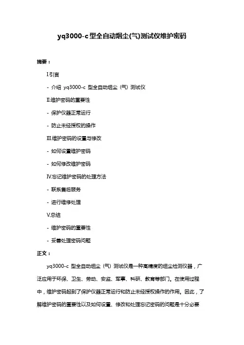 yq3000-c型全自动烟尘(气)测试仪维护密码