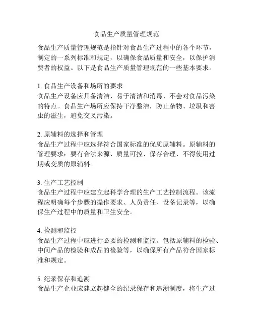 食品生产质量管理规范