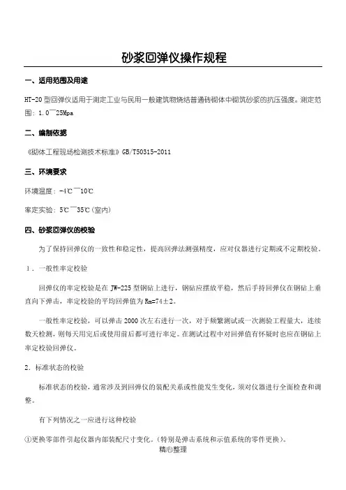 砂浆回弹仪操作规程