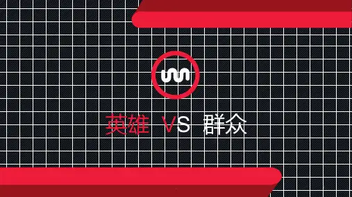 英雄史观和群众史观PPT课件