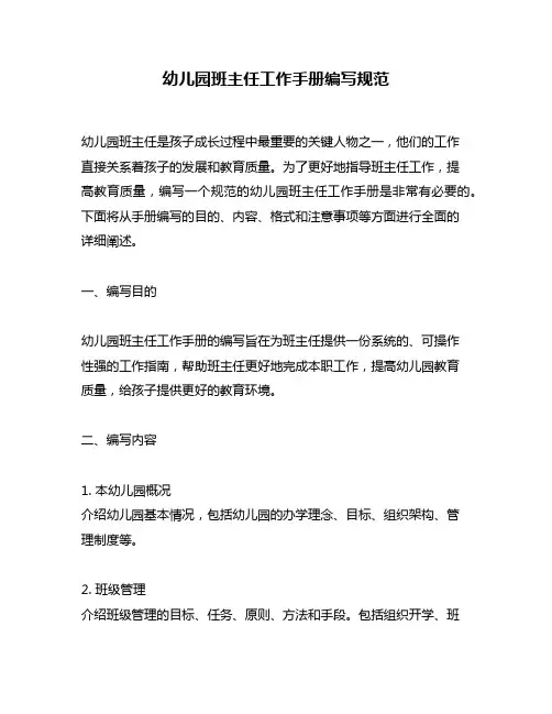 幼儿园班主任工作手册编写规范