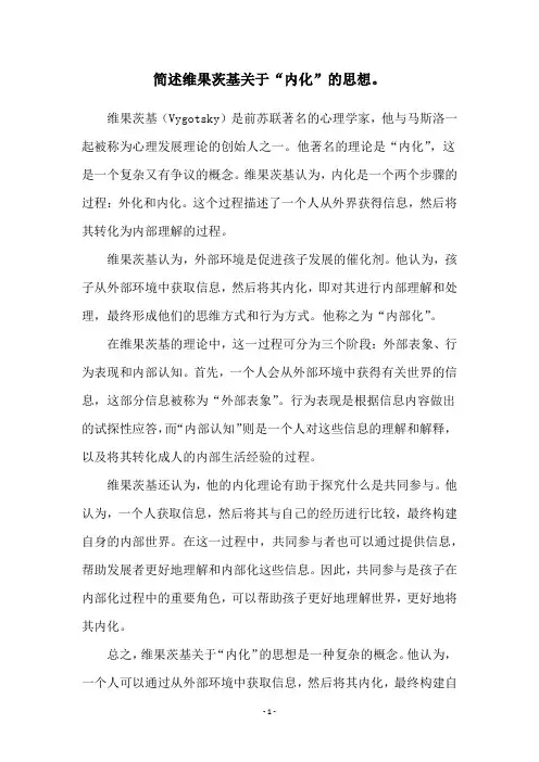 简述维果茨基关于“内化”的思想。