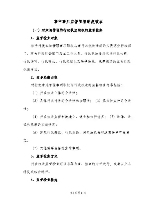 事中事后监督管理制度模板(3篇)