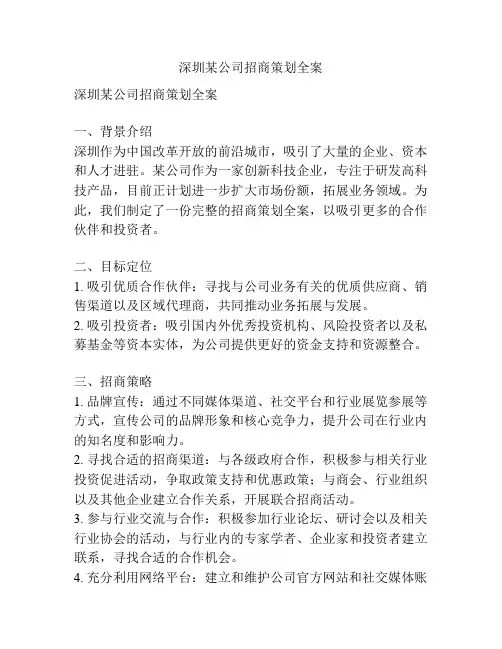 深圳某公司招商策划全案