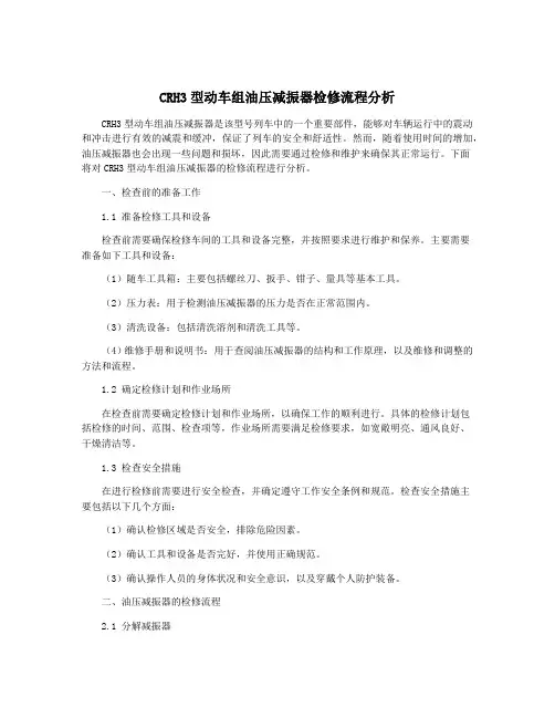 CRH3型动车组油压减振器检修流程分析