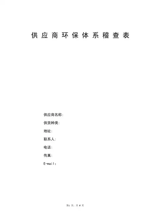 某公司的供应商环保体系调查表