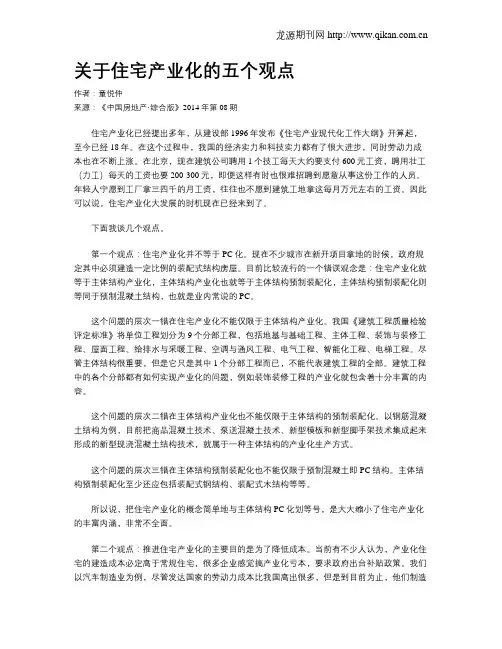 关于住宅产业化的五个观点
