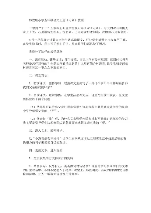 最新鄂教版小学五年级语文上册《迟到》教案(精品)