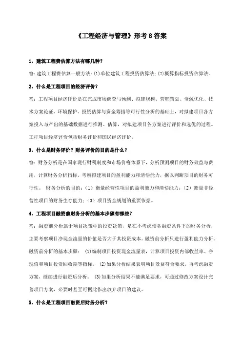 《工程经济与管理》形考8答案