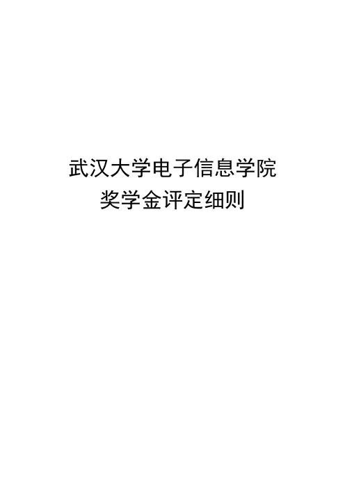 电子信息学院奖学金评定细则(2016.9)