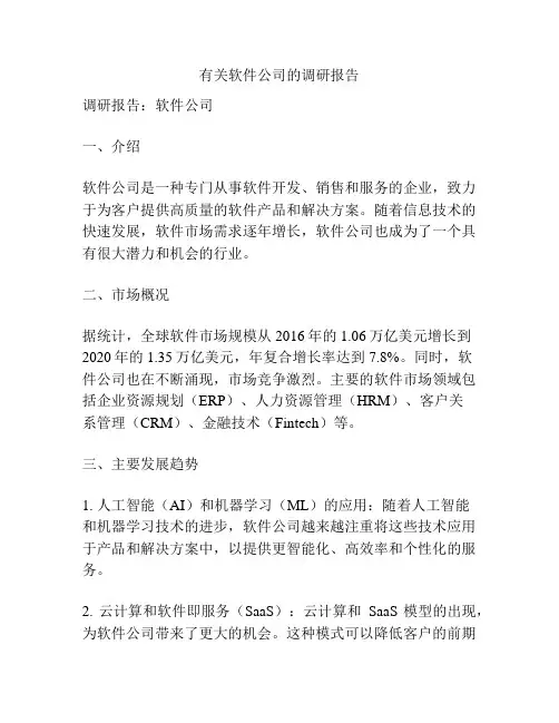 有关软件公司的调研报告