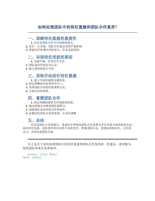 如何处理团队中的信任重建和团队合作复苏？