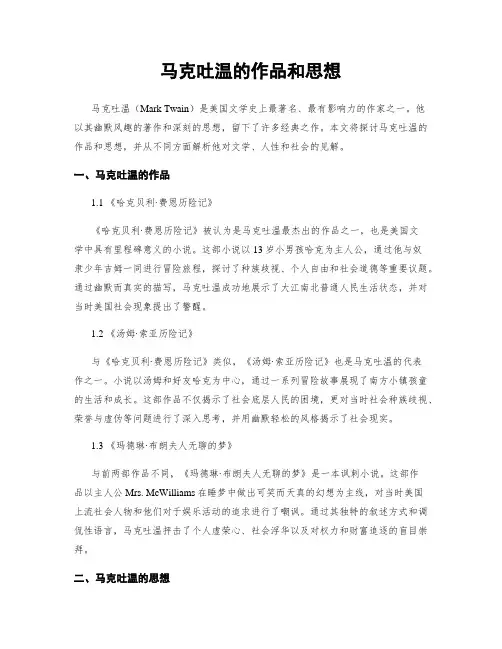 马克吐温的作品和思想