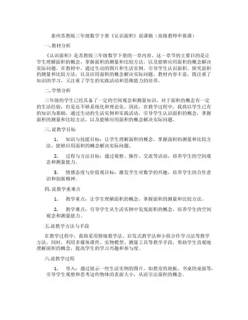 泰州苏教版三年级数学下册《认识面积》说课稿(高级教师申报课)