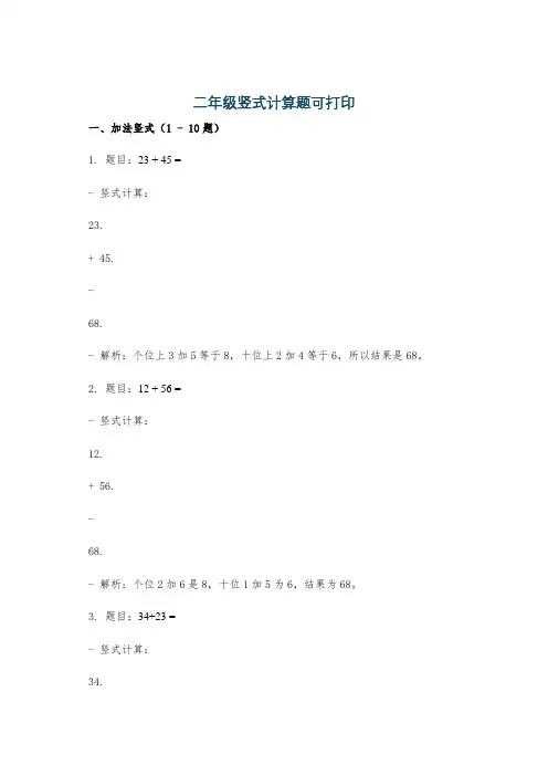 二年级竖式计算题可打印