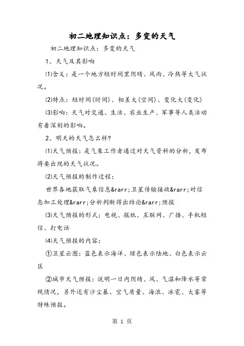 2019初二地理知识点：多变的天气精品教育.doc