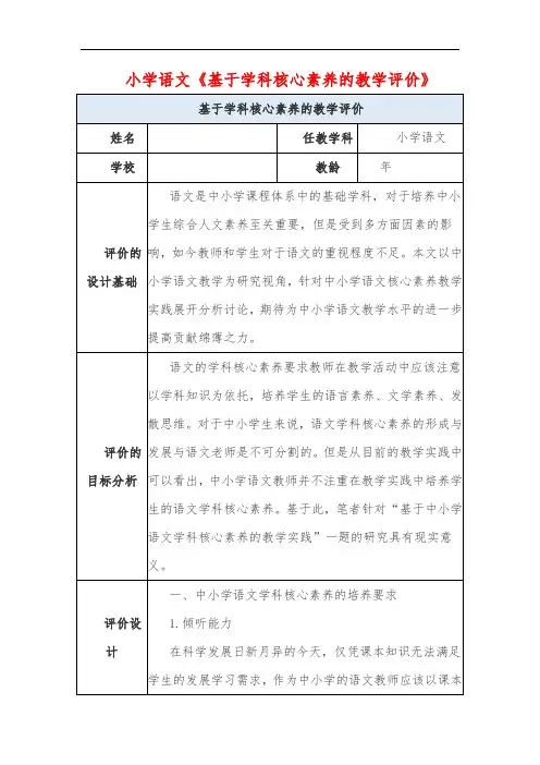 小学语文《基于学科核心素养的教学评价》