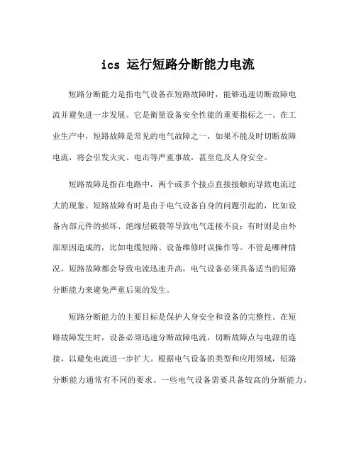ics 运行短路分断能力电流