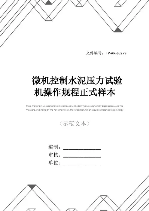 微机控制水泥压力试验机操作规程正式样本