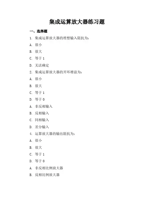 集成运算放大器练习题