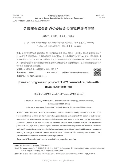 金属陶瓷结合剂WC硬质合金研究进展与展望