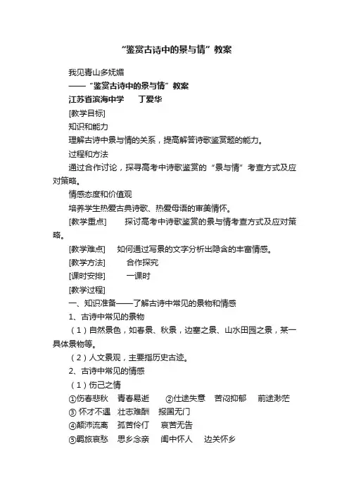 “鉴赏古诗中的景与情”教案