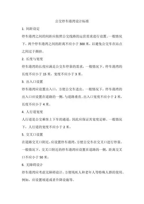 公交停车港湾设计标准