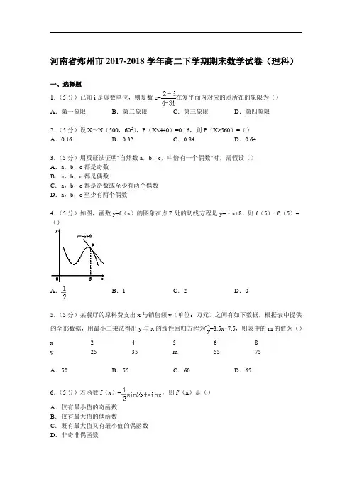 河南省郑州市2017-2018学年高二下学期期末数学试卷(理科) Word版含解析