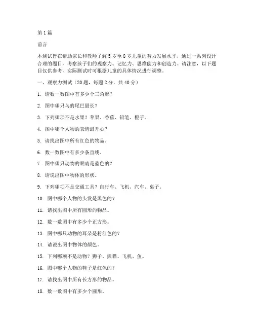 5岁至8岁智力测试题目(3篇)