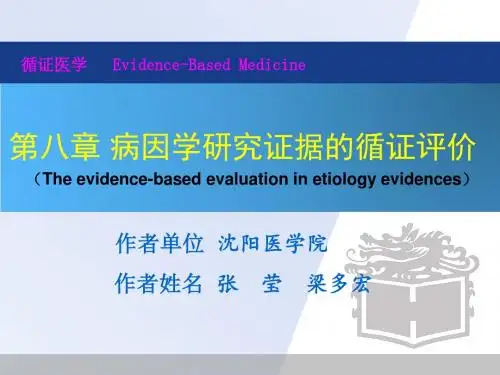 第八章-病因学研究证据的循证评价.