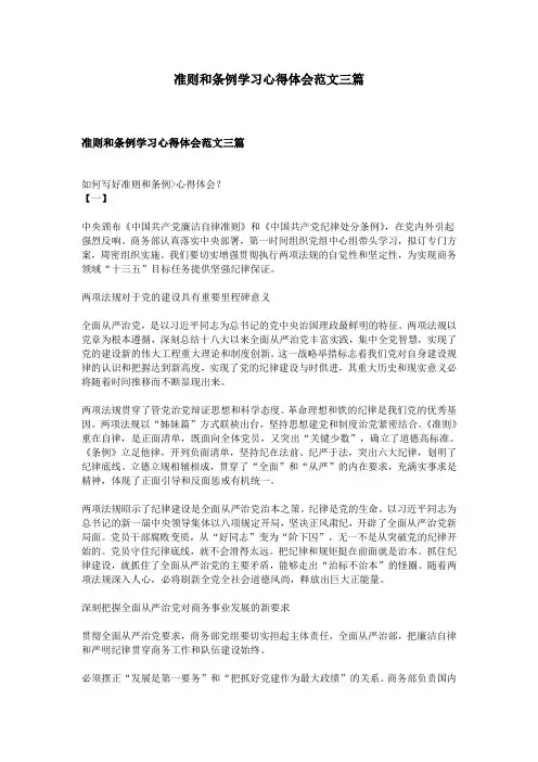准则和条例学习心得体会范文三篇