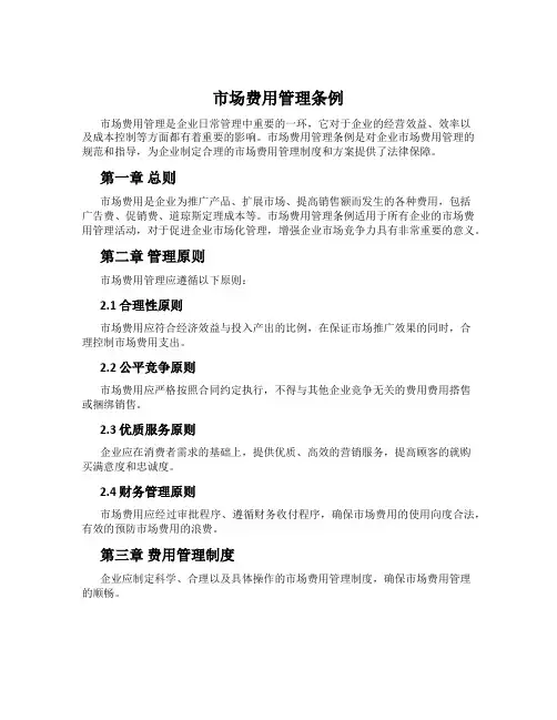 市场费用管理条例
