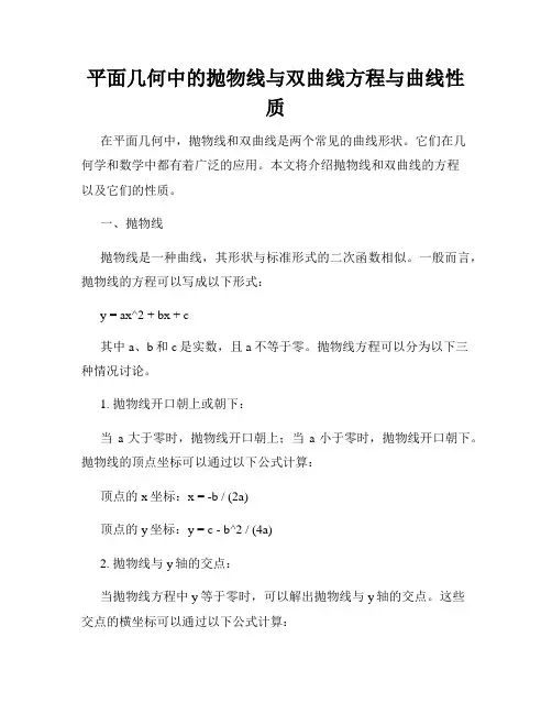 平面几何中的抛物线与双曲线方程与曲线性质