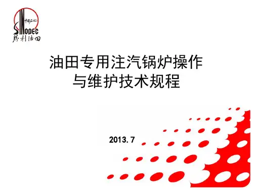 油田注汽锅炉讲义